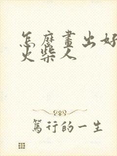 怎么画出好看的火柴人