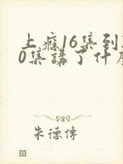 上瘾16集到20集讲了什么