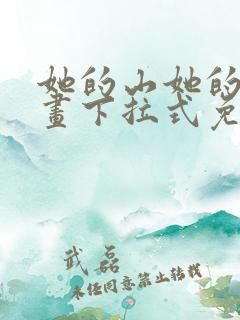 她的山她的海漫画下拉式免费观看全部