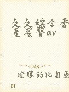 久久综合香蕉国产蜜臀av