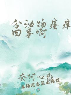 分泌物瘙痒怎么回事啊