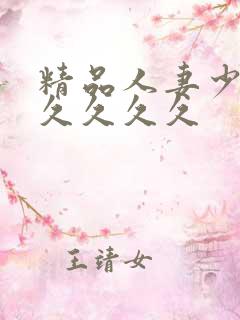 精品人妻少妇久久久久久