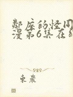 邻座的怪同学动漫第6集在线观看免费