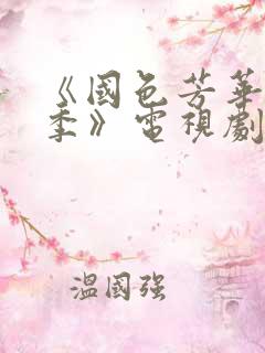 《国色芳华第二季》电视剧免费观看