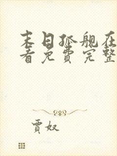 末日孤舰在线观看免费完整版下载