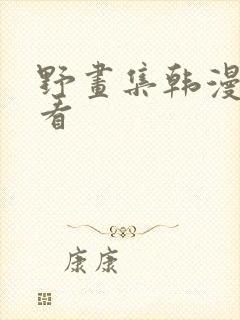 野画集韩漫在线看