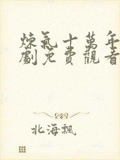 炼气十万年电视剧免费观看