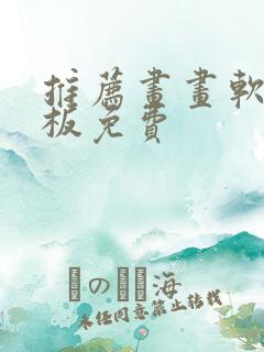 推荐画画软件平板免费