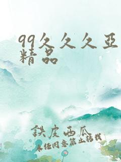 99久久久亚洲精品
