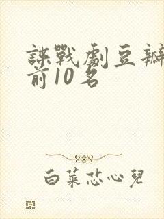 谍战剧豆瓣评分前10名