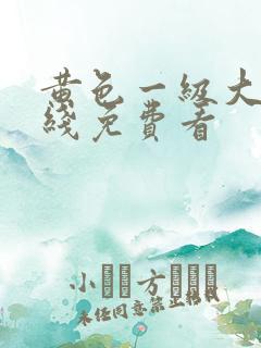 黄色一级大片在线免费看