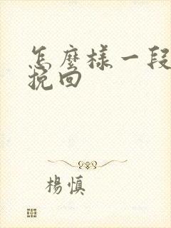 怎么样一段情感挽回