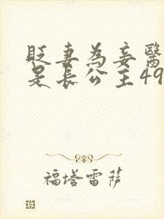 贬妻为妾医女竟是长公主49