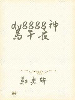 dy8888神马午夜