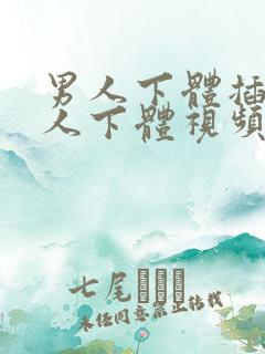 男人下体插入女人下体视频