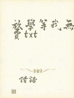 放学等我无删免费txt