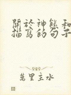 关于神态和动作描写的句子