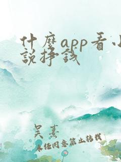 什么app看小说挣钱