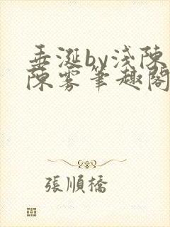 垂涎by浅陈宇陈雾笔趣阁小说