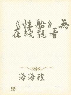 《性船》无删减在线观看