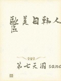 欧美日韩人妻一区