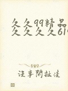 久久99精品久久久久久6194