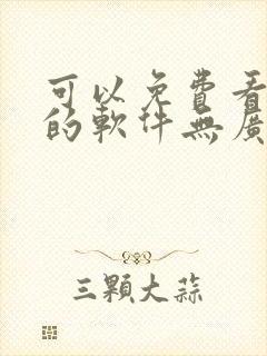 可以免费看动漫的软件无广告