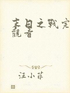 末日之战完整版观看