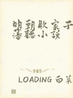 明朝败家子方继藩听小说