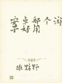 安卓哪个游戏盒子好用