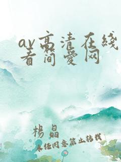 av高清在线观看简爱网