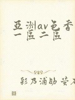 亚洲av色香蕉一区二区