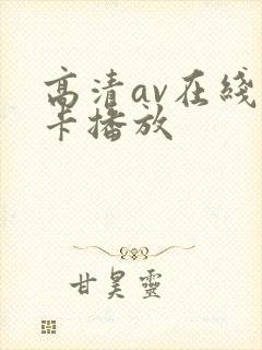 高清av在线不卡播放