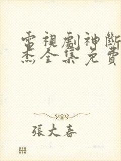 电视剧神断狄仁杰全集免费观看