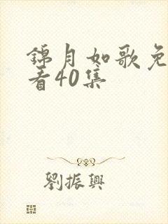 锦月如歌免费观看40集