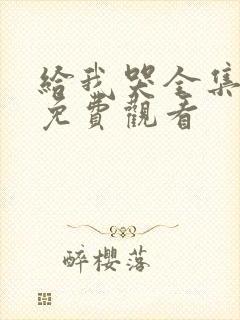 给我哭全集漫画免费观看