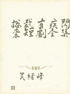 总裁有疾闪婚来袭短剧全集