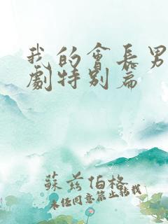 我的会长男友泰剧特别篇