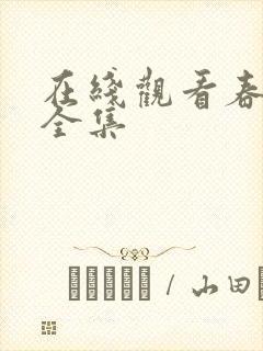 在线观看春花焰全集