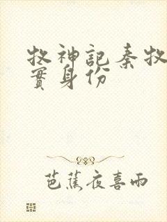 牧神记秦牧的真实身份