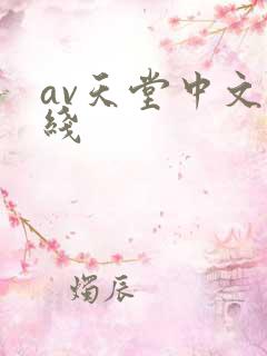 av天堂中文在线
