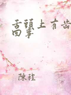 舌头上有齿痕咋回事