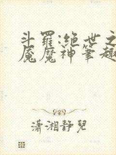 斗罗:绝世之邪魇魔神笔趣阁