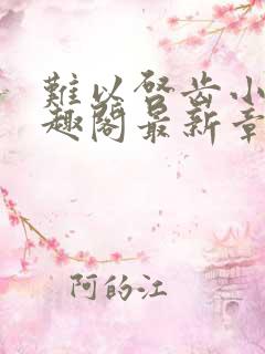 难以启齿小说笔趣阁最新章节免费阅读