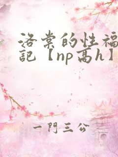 洛棠的性福快穿记【np高h】