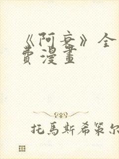 《阿衰》全集免费漫画