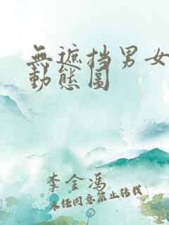 无遮挡男女啪啪动态图