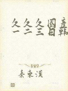 久久久国产精品一二三日韩