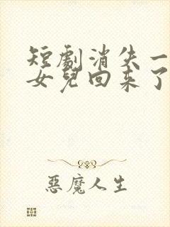 短剧消失一年的女儿回来了