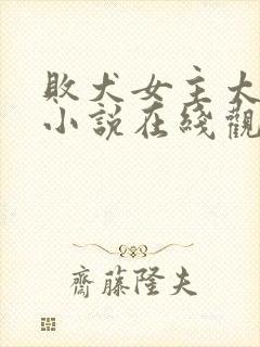 败犬女主太多了小说在线观看